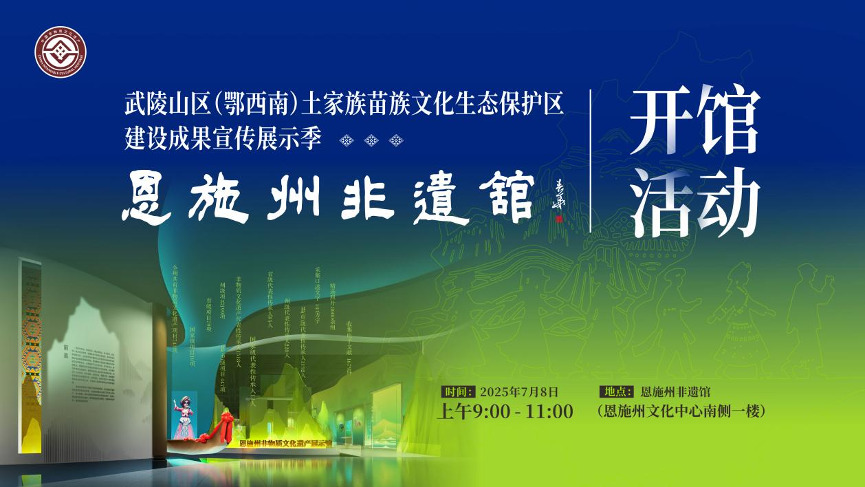 恩施州非物质文化遗产展示馆开馆活动