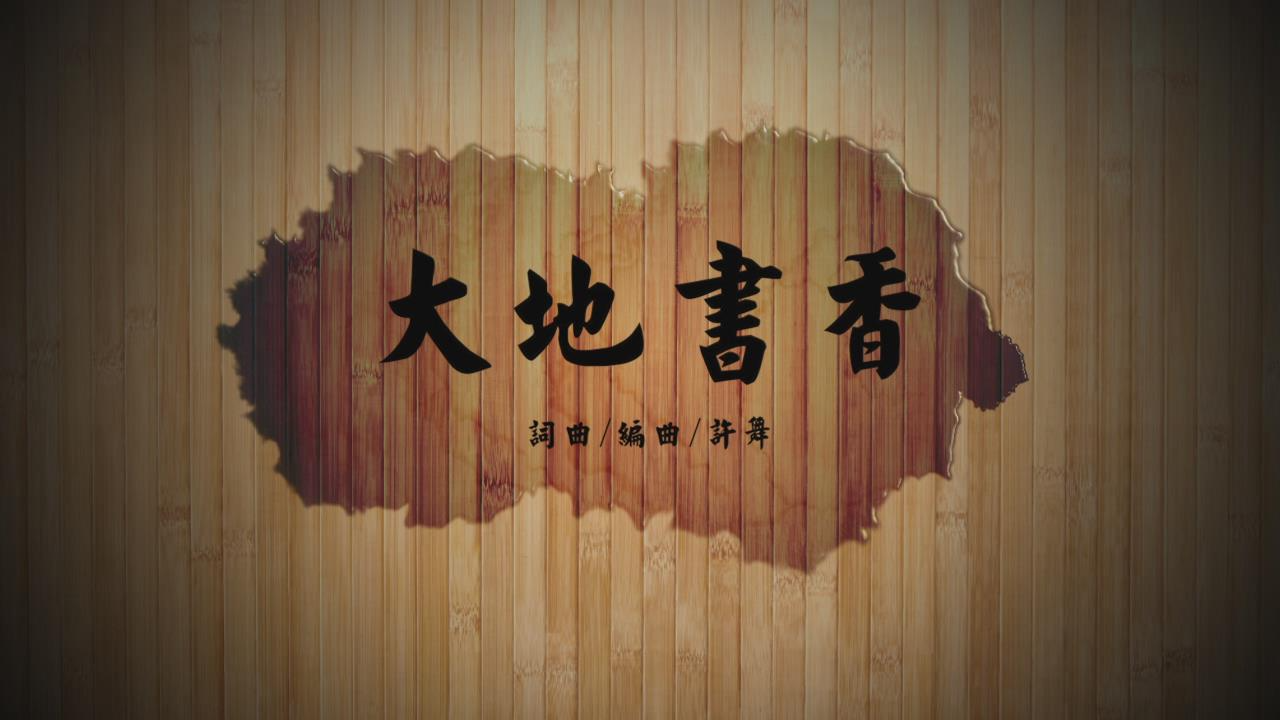 民间小调表演唱《大地书香》