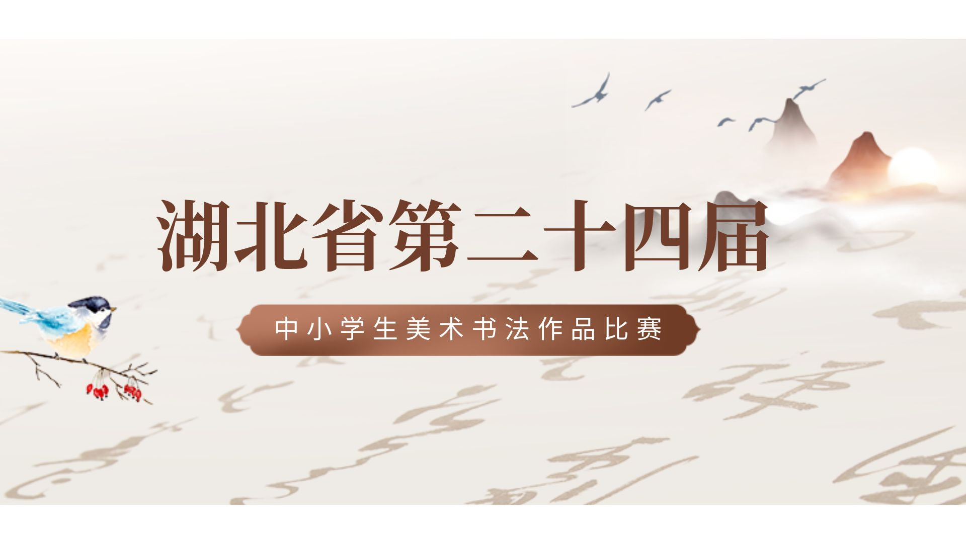 湖北省第二十四届中小学生美术书法作品比赛​征稿啦!