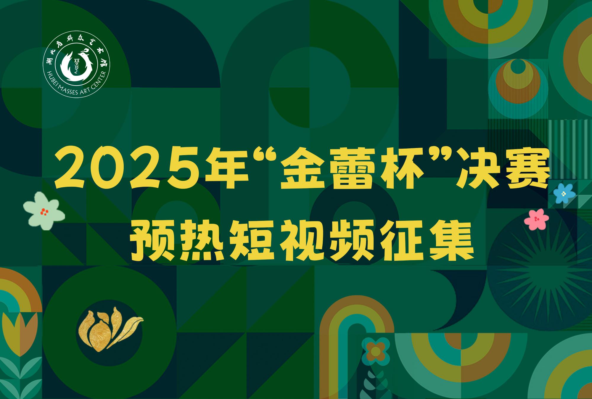2025年“金蕾杯”决赛预热短视频征集