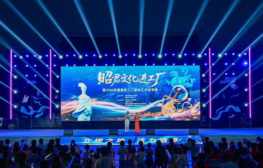 当工业硬核邂逅昭君柔情，猇亭区“工厂音乐汇”嗨翻全场！