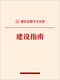 湖北省数字文化馆建设指南