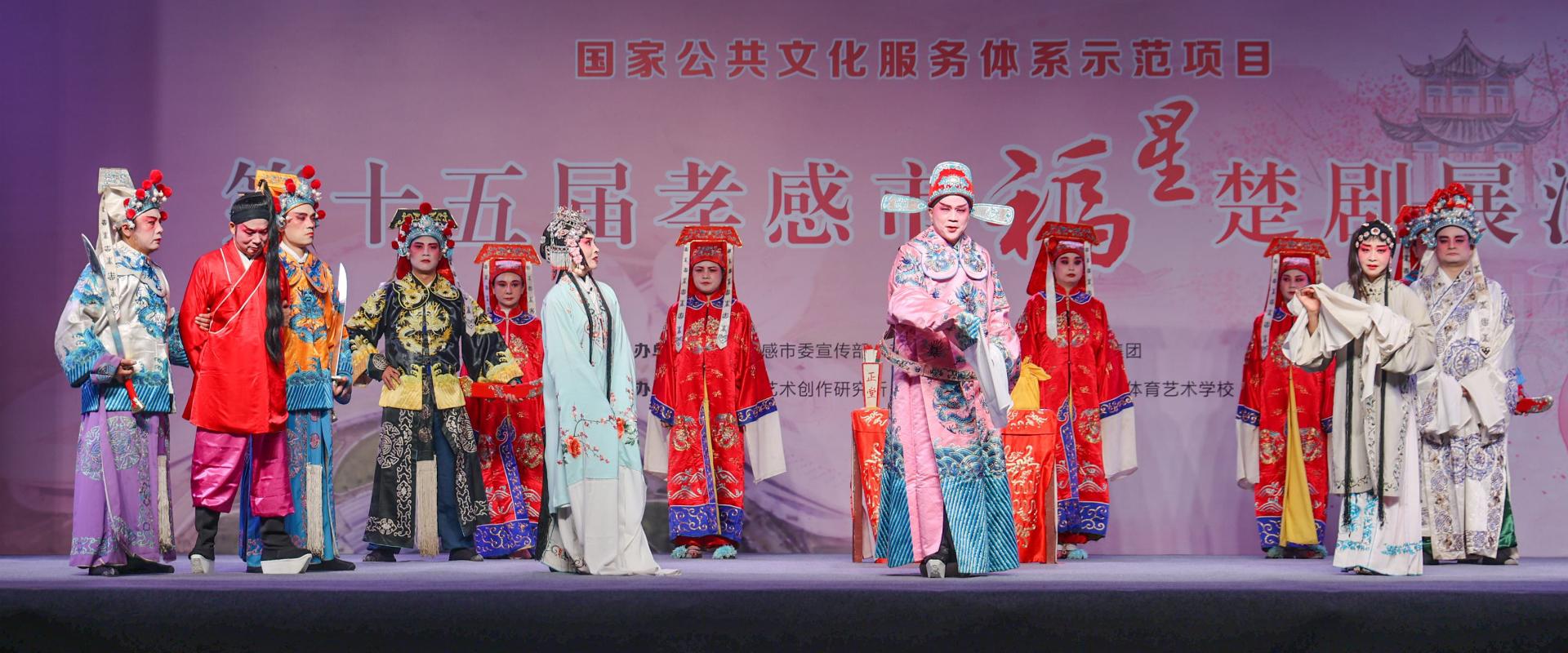 楚剧风华绽孝城，八日演绎显魅力——第十五届孝感市“福星”楚剧展演圆满落幕