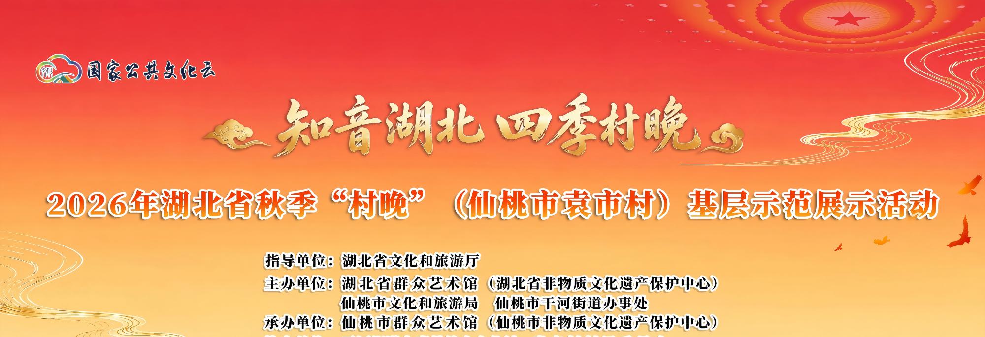 “知音湖北 四季村晚”2026年湖北省秋季“村晚”（仙桃市袁市村）基层示范展示活动