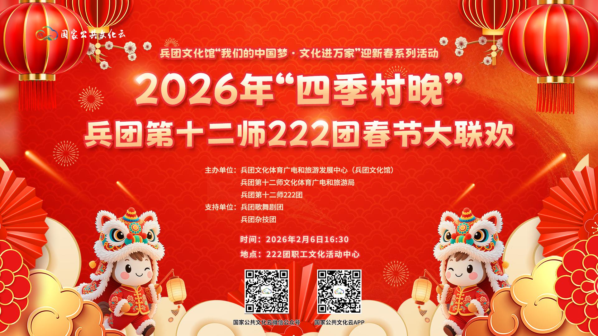 “我们的中国梦·文化进万家”迎新春系列活动——2026年“四季村晚”兵团第十二师222团春节大联欢