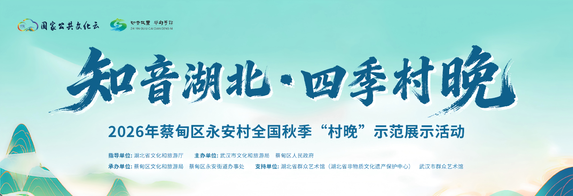 “知音湖北·四季村晚”2026年蔡甸区永安村全国秋季“村晚”示范展示活动