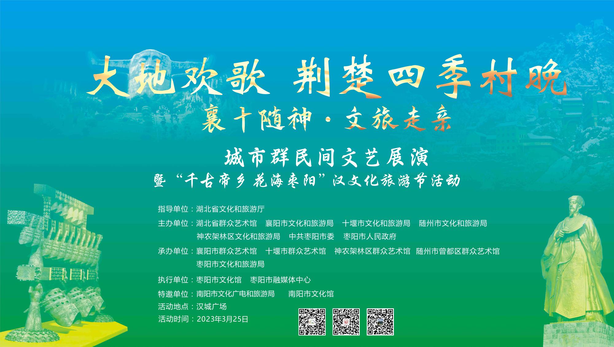 “大地欢歌  荆楚四季村晚”“襄十随神文旅走亲”城市群民间文艺展演暨“千古帝乡花海枣阳”汉文化旅游节