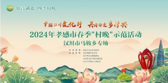 2024年孝感市春季“村晚”示范活动汉川市马鞍乡专场