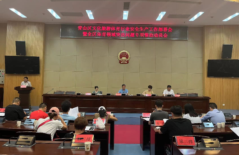 青山区文旅局召开文化旅游体育行业安全生产工作部署会暨全区体育领域突出问题专项整治动员会