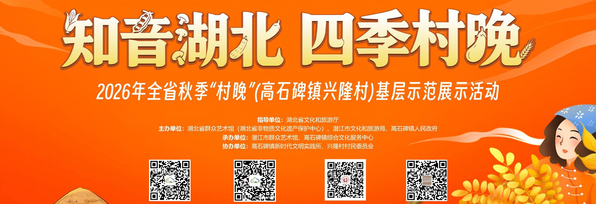 知音湖北 四季村晚 2026年全省秋季“村晚”(高石碑镇兴隆村)基层示范展示活动