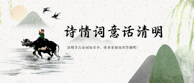 诗情词意话清明-知识竞答