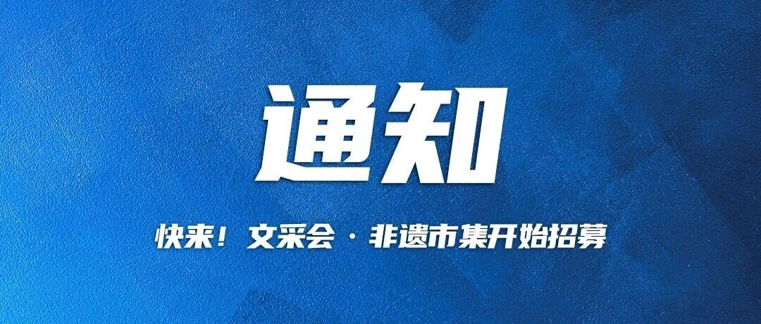 快来！文采会·非遗市集开始招募