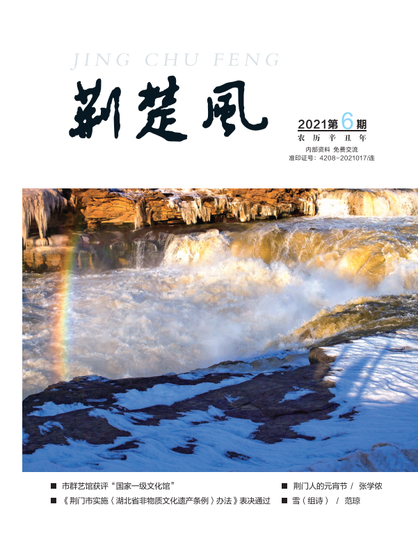 《荆楚风》2021年第六期