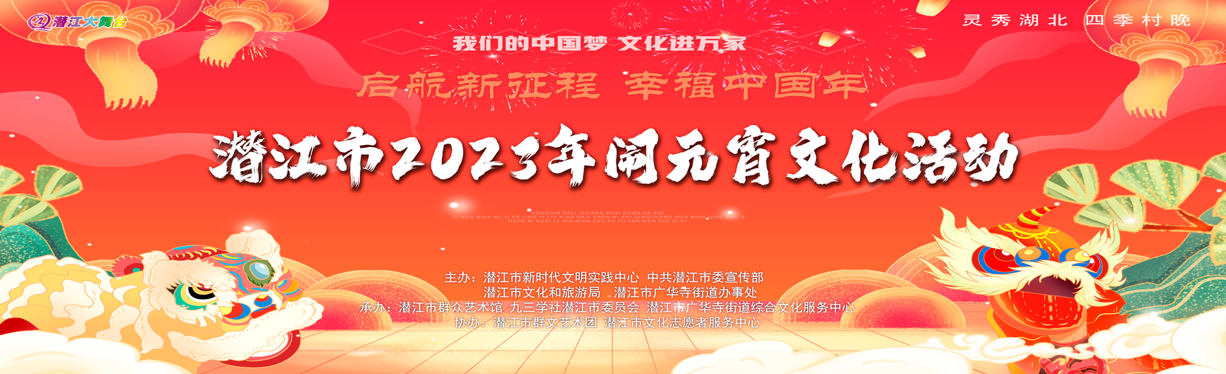 灵秀湖北·四季村晚 潜江市2023年“启航新征程 幸福中国年”我们的节日·元宵演出活动