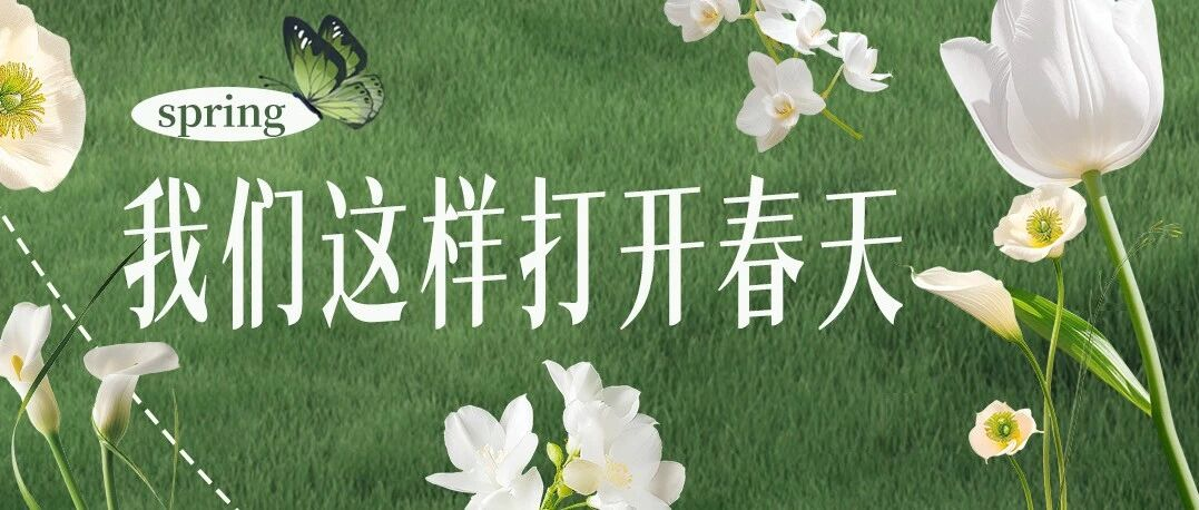 别眨眼！这条推送自带“春风”🪁