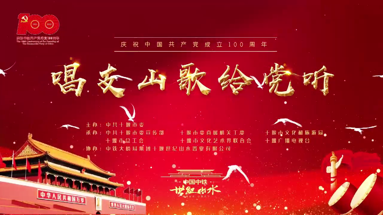 “唱支山歌给党听”房县赛区决赛