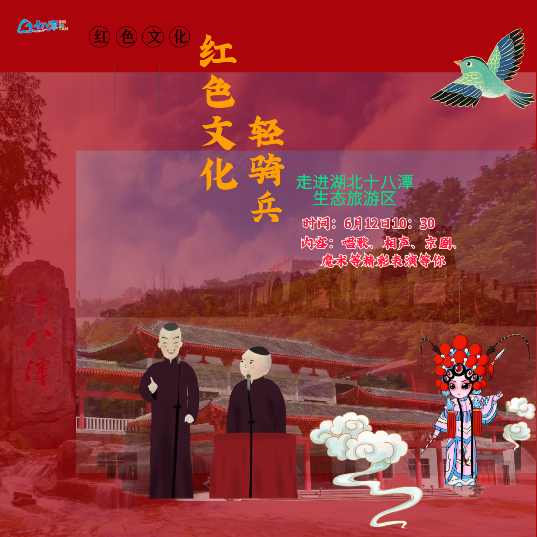 荆楚“红色文艺轻骑兵”走进十八潭