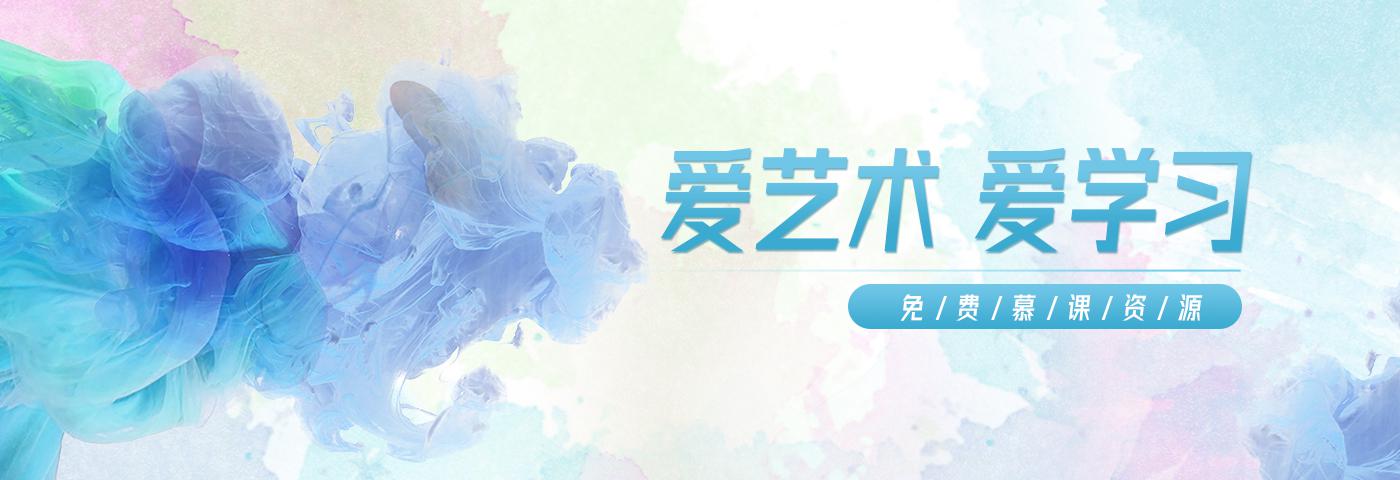 爱艺术 爱学习 免费慕课资源