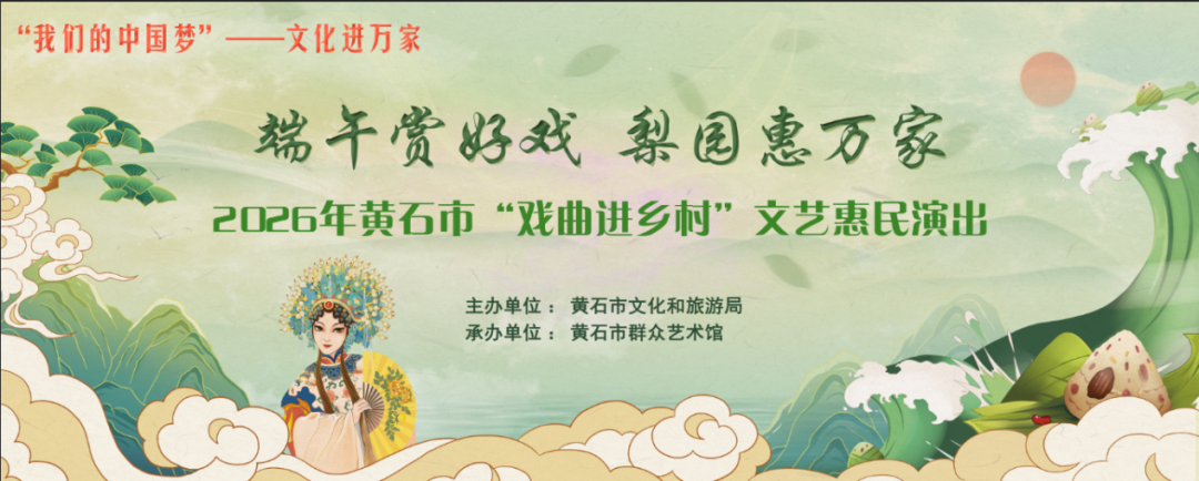 “端午赏好戏 梨园惠万家”2026年黄石市“戏曲进乡村”  文艺惠民演出
