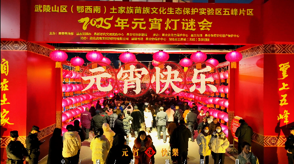 五峰土家族自治县渔洋关镇2025年元宵节活动盛况