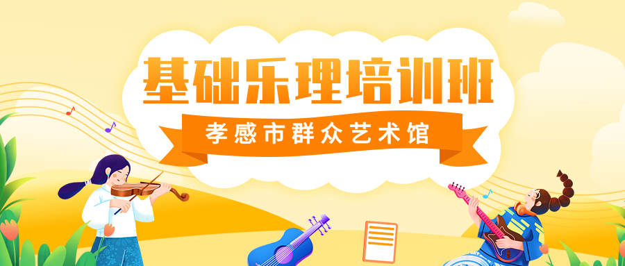 孝感市2025年群众艺术馆基础乐理 培训班开始招生啦！
