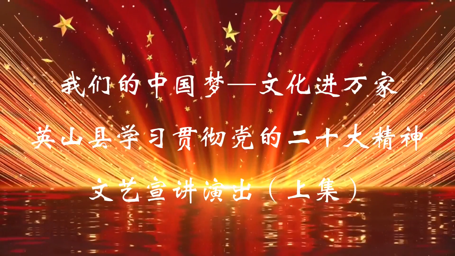 “我们的中国梦—文化进万家”英山县学习贯彻党的二十大精神文艺宣讲演出（上集）