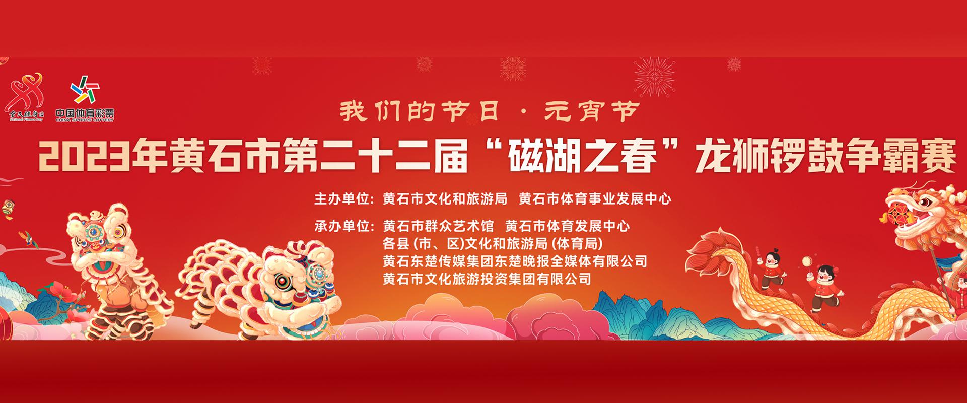 “2023年黄石市第二十二届磁湖之春龙狮锣鼓争霸赛”在黄石市园博园精彩上演