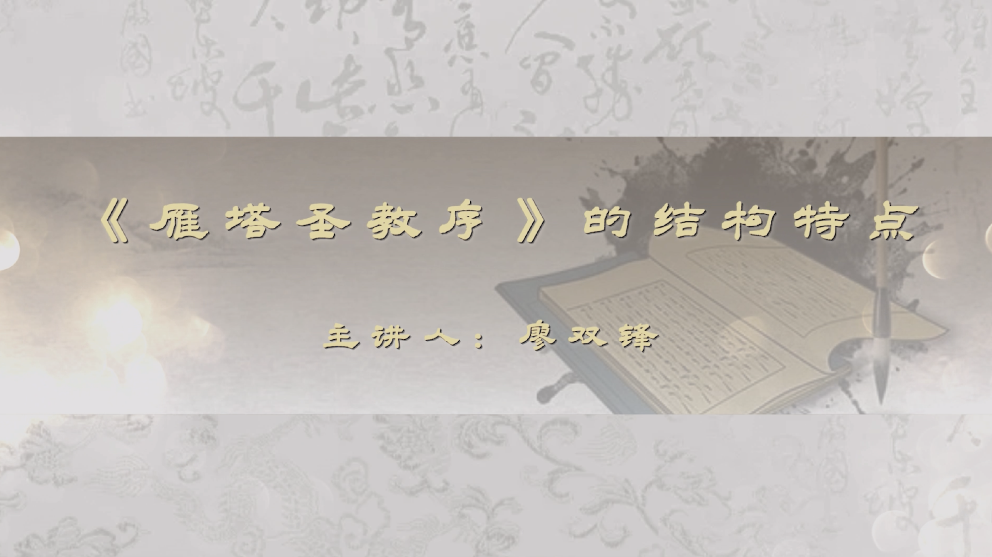 《雁塔圣教序》 的结构特点