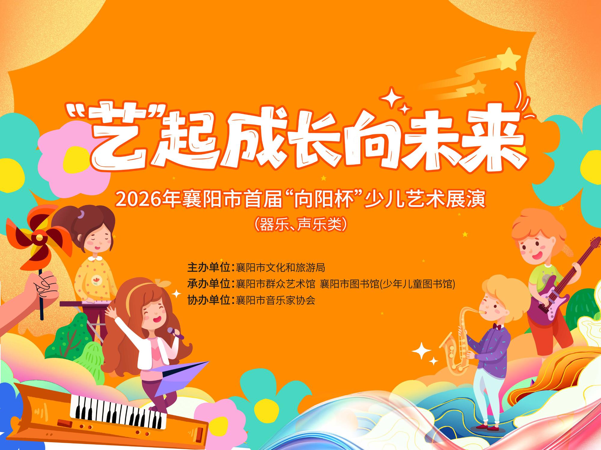 “艺”起成长向未来——2026年襄阳市首届“向阳杯”少儿艺术展演报名（声乐类）