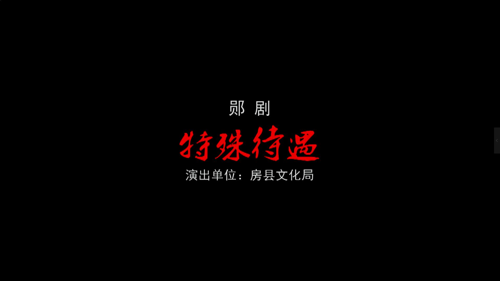 郧剧《特殊待遇》