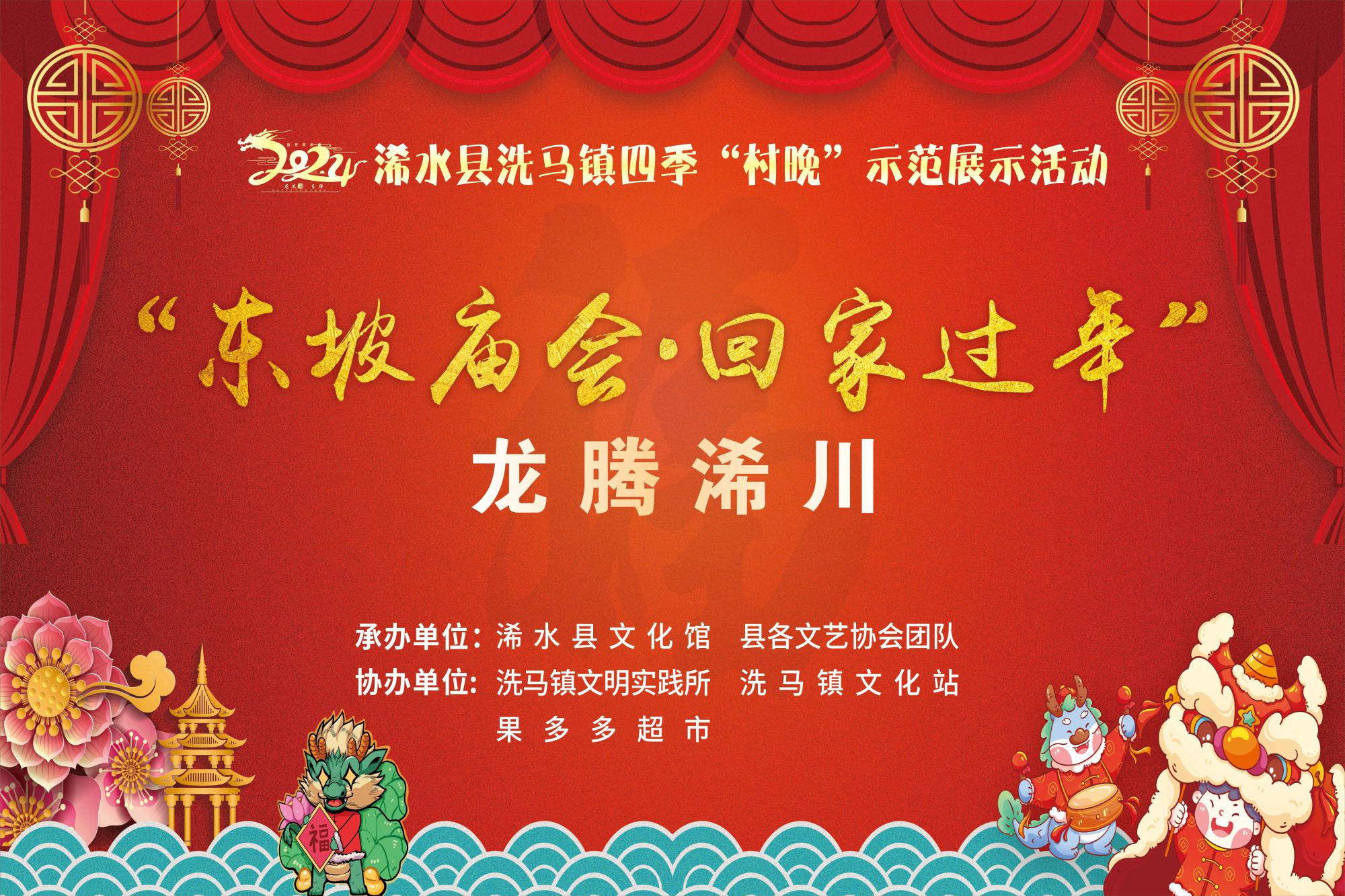 “东坡庙会，回家过年”浠水县洗马镇四季“村晚”示范展示活动