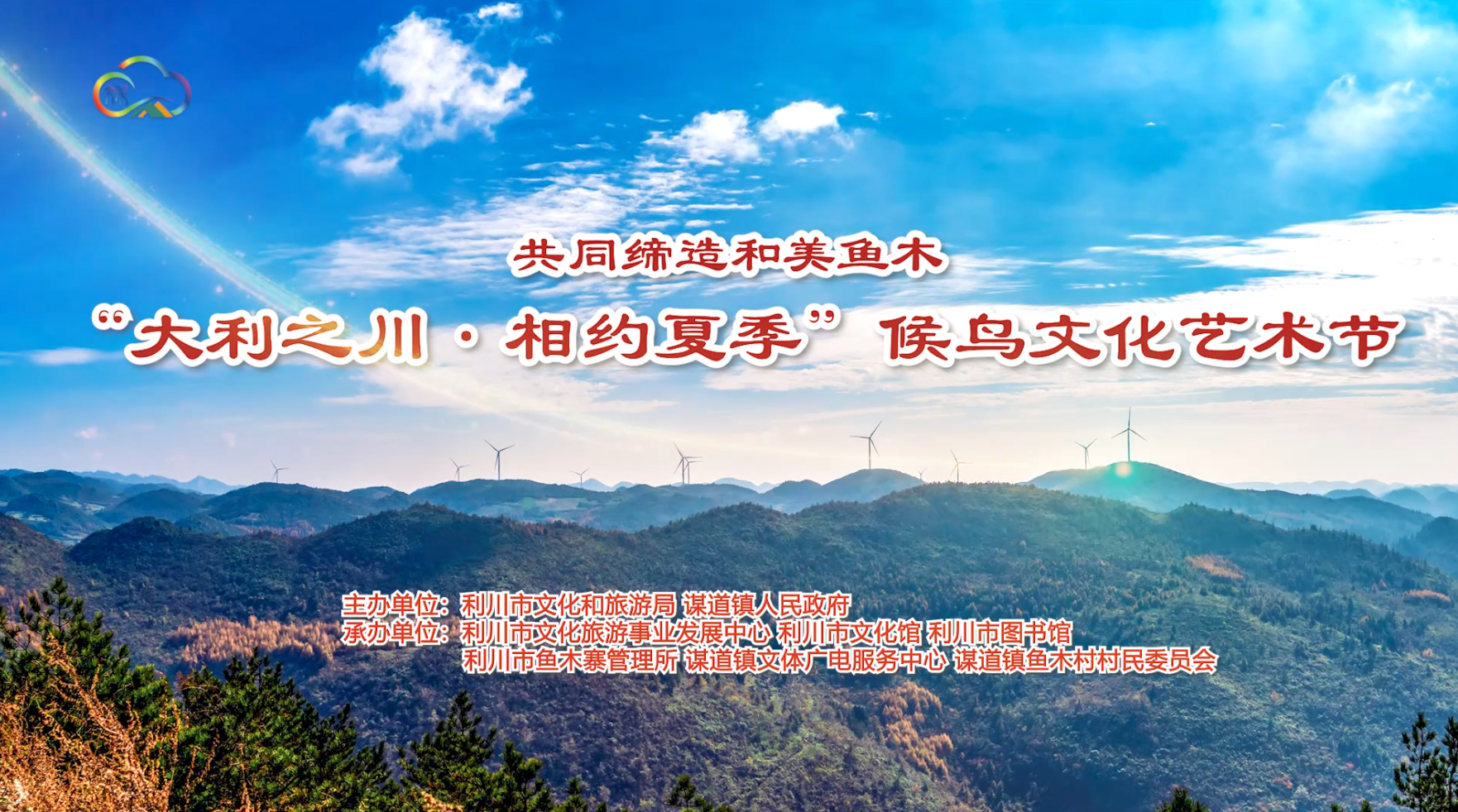“大利之川·相约夏季”候鸟文化艺术节