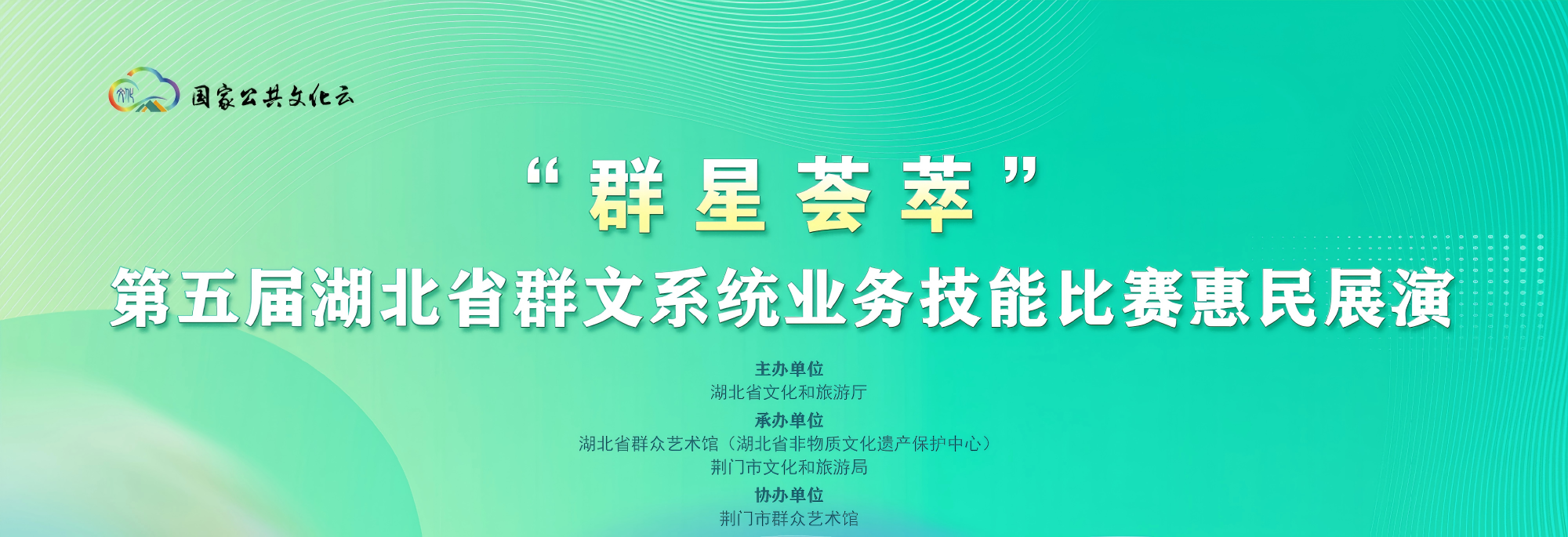 “群星荟萃”第五届湖北省群文系统业务技能比赛惠民展演