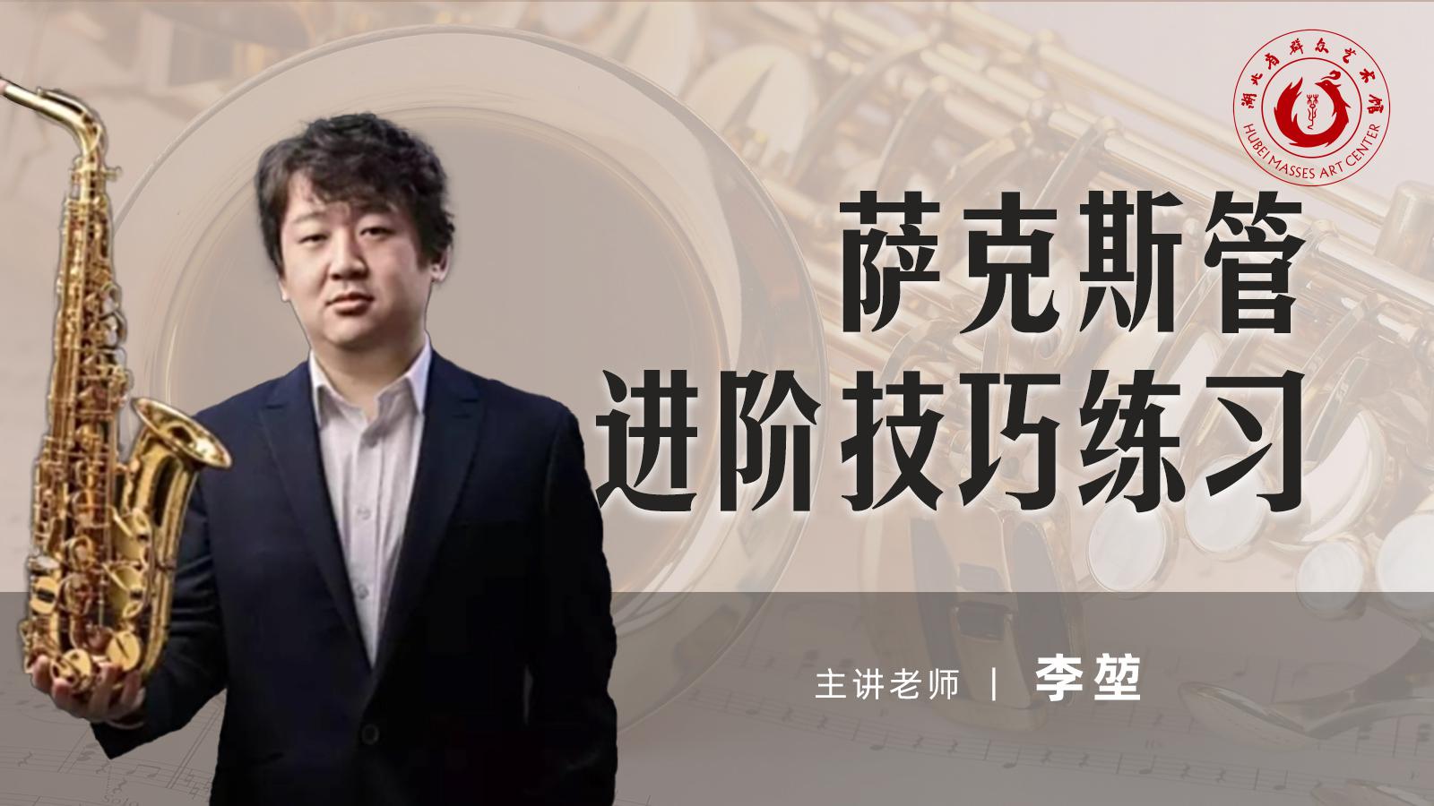 萨克斯管进阶技巧练习