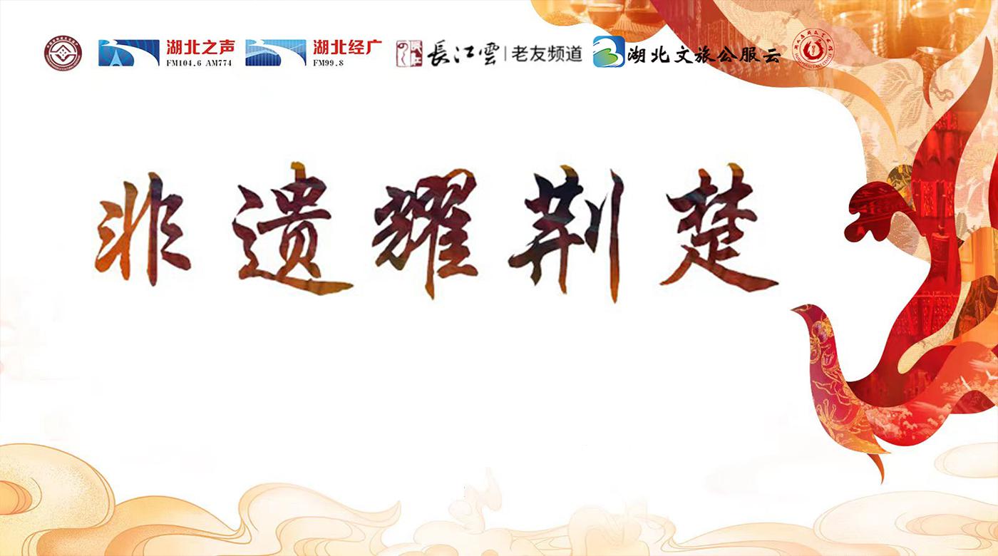 非遗耀荆楚