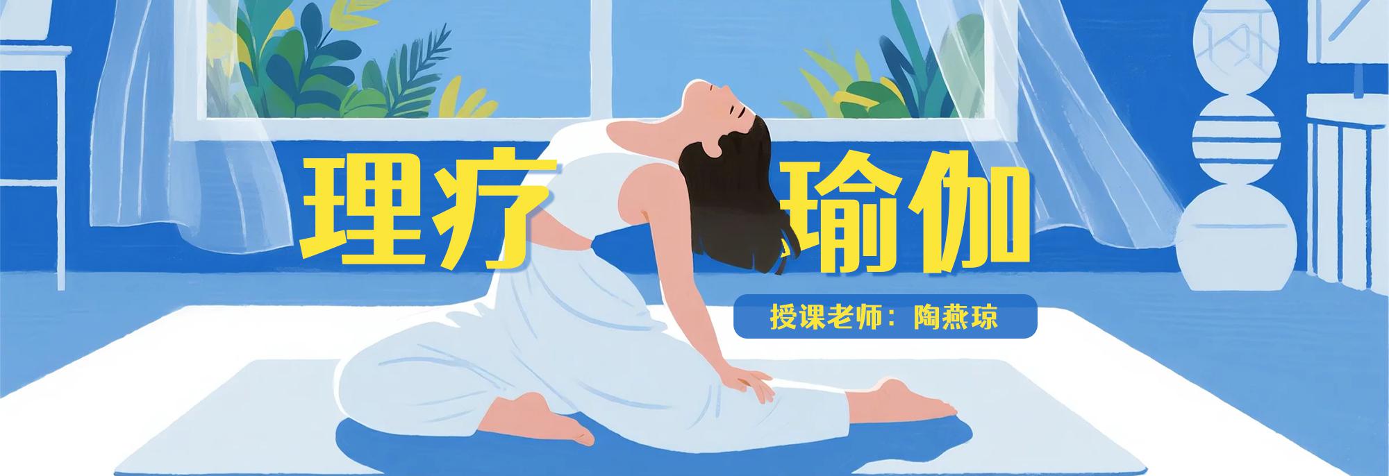 理疗瑜伽