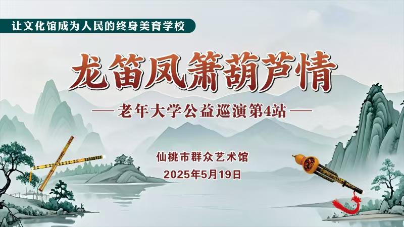 “龙笛凤箫葫芦情”老年大学公益巡演
