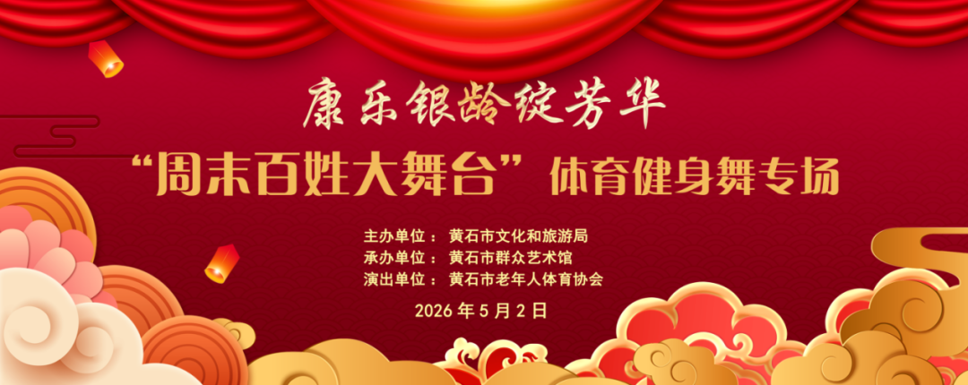 康乐银龄绽芳华“周末百姓大舞台”体育健身舞专场