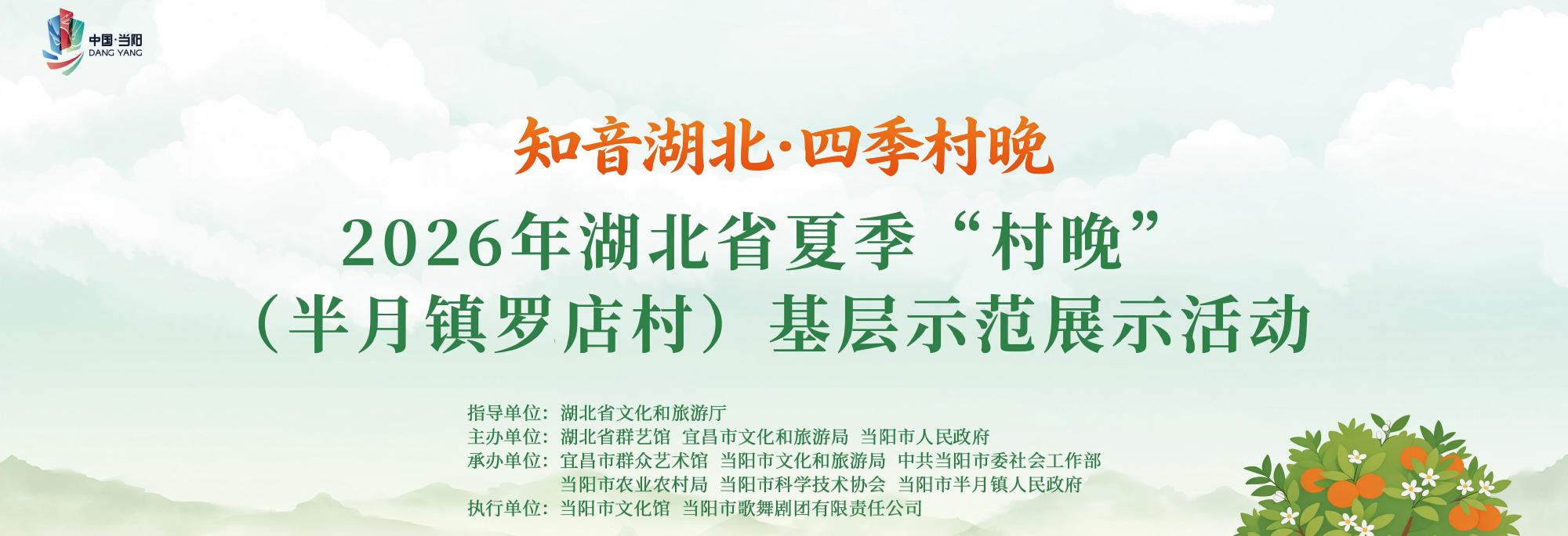 “知音湖北·四季村晚”2026年湖北省夏季“村晚”（半月镇罗店村）基层示范展示活动