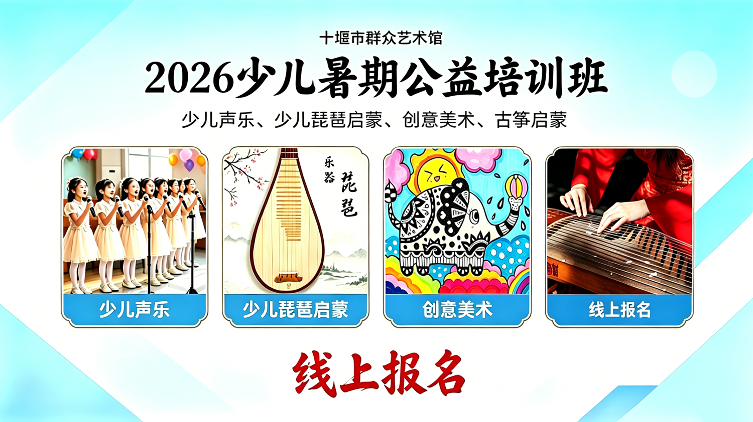 “2026年十堰市群艺馆少儿暑期公益培训班线上报名（声乐、琵琶、美术、古筝）”