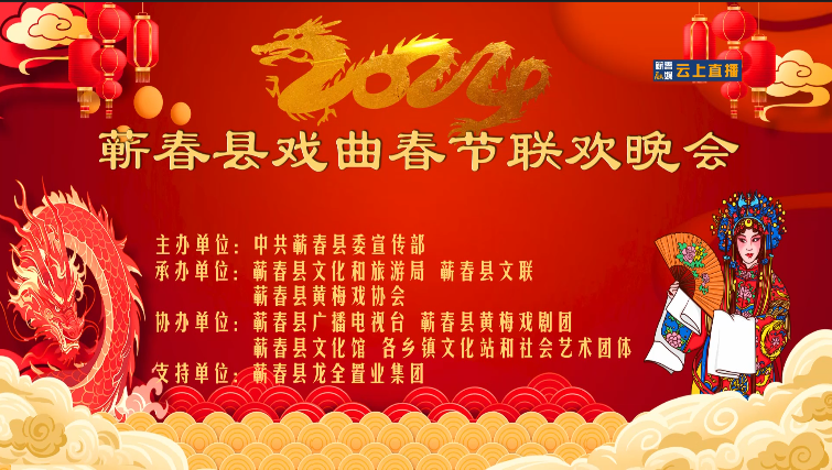 “戏韵蕲春●福满新春”——2024蕲春县戏曲春节联欢晚会