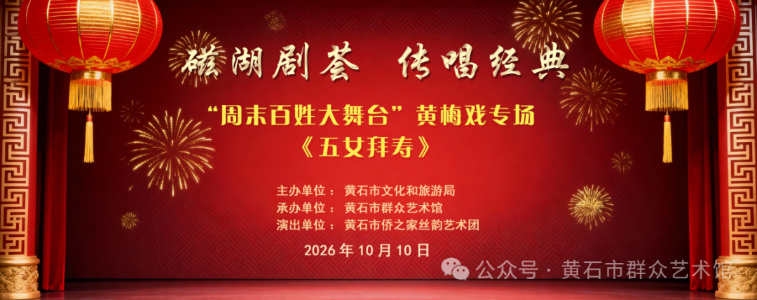 磁湖剧荟 传唱经典——黄石市群艺馆“周末百姓大舞台”黄梅戏专场《五女拜寿》来啦