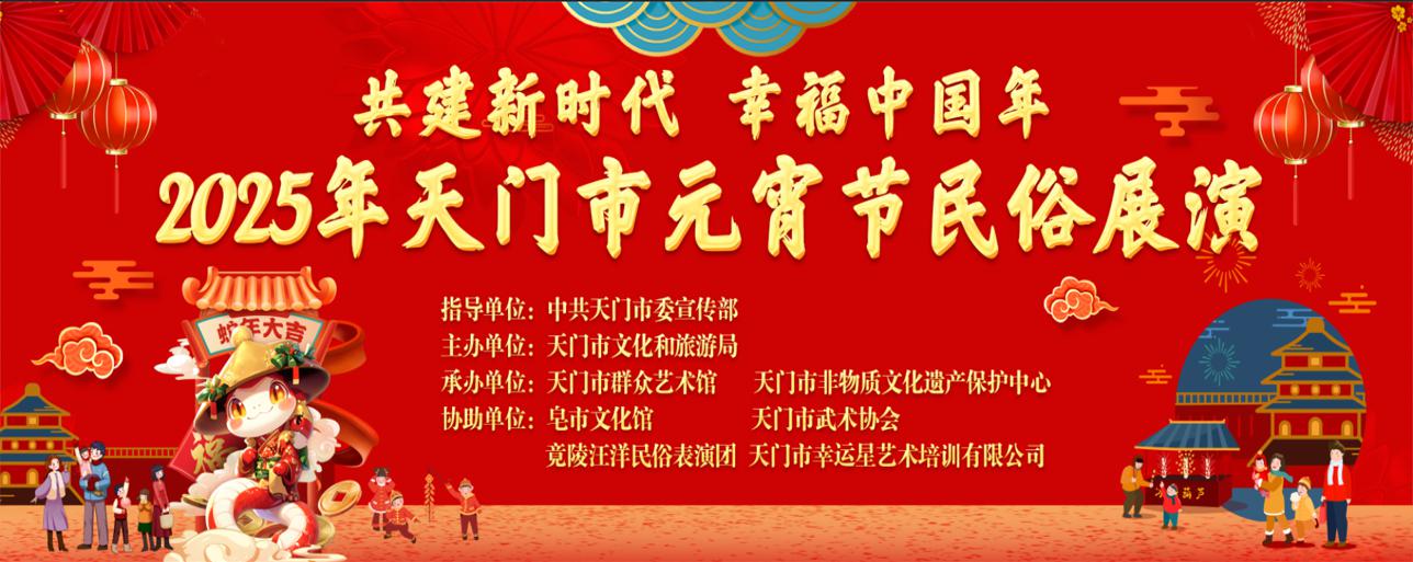 “共建新时代 幸福中国年”2025年天门市元宵节民俗展演活动成功举办