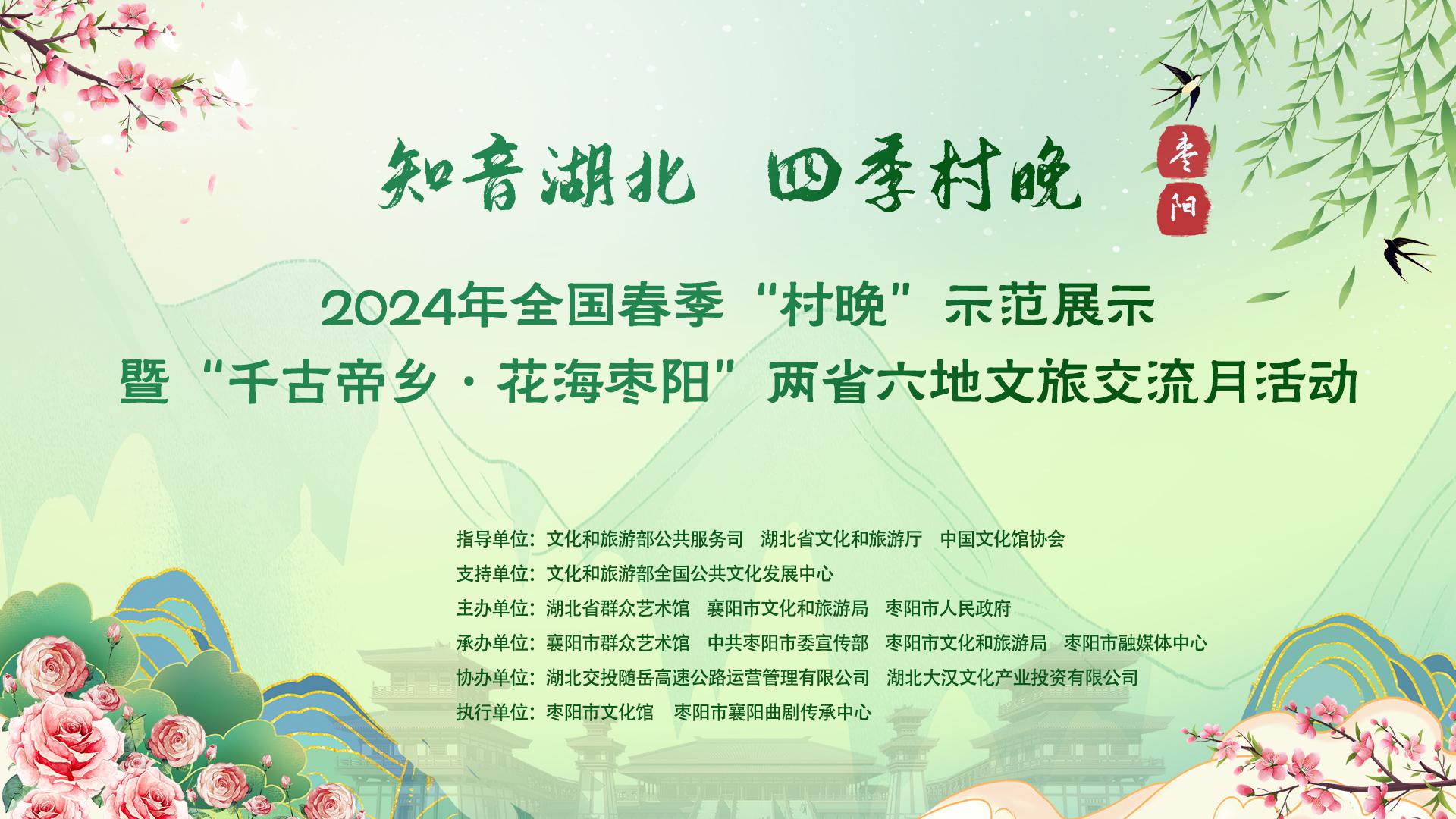 “知音湖北·四季村晚”2024年全国春季“村晚”示范展示暨“千古帝乡花海枣阳”两省六地文旅交流月活动