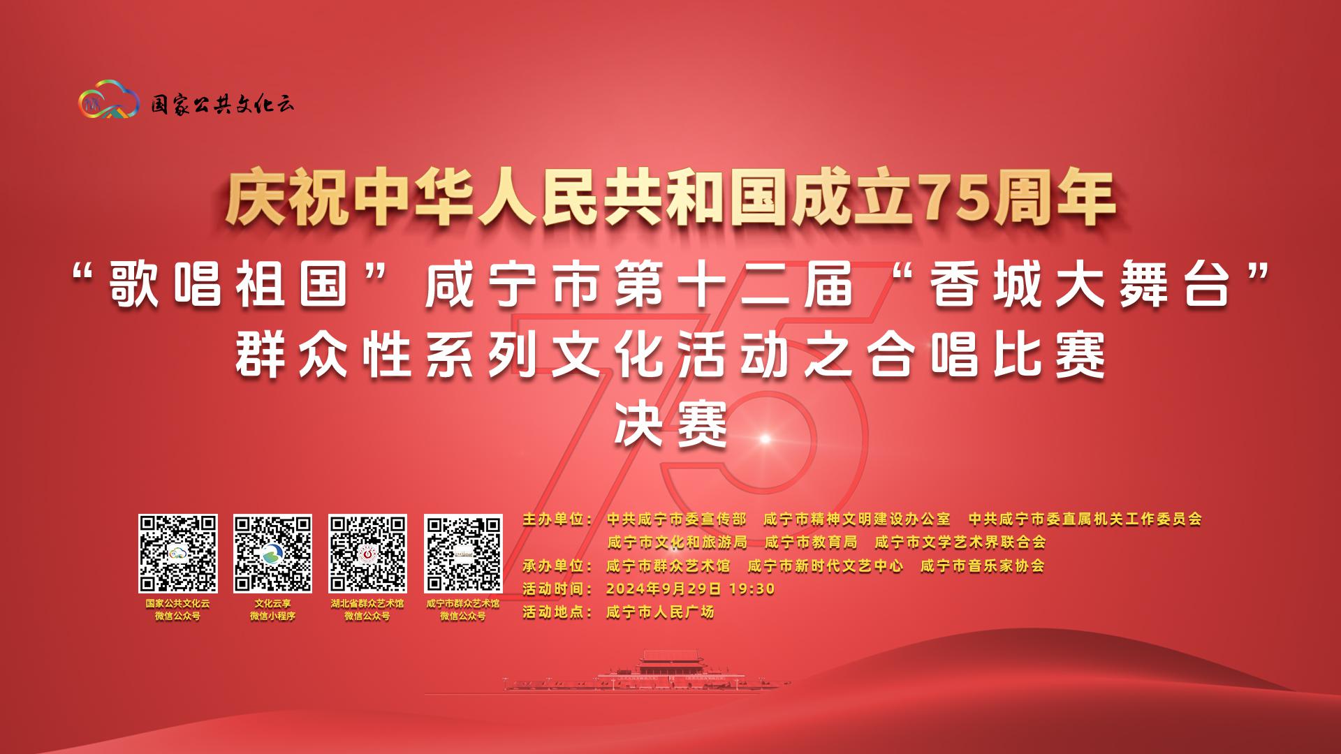 “歌唱祖国”咸宁市第十二届“香城大舞台”群众性系列文化活动之合唱比赛决赛