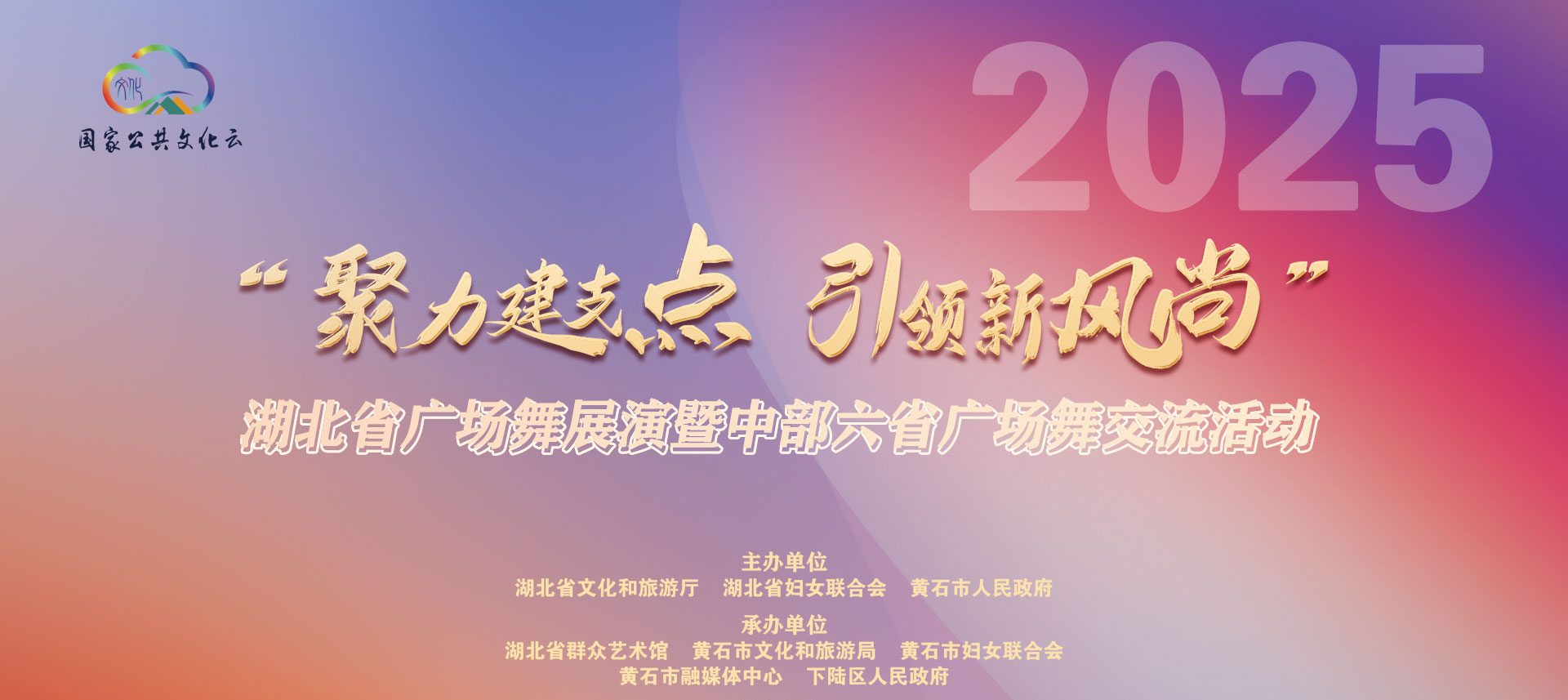 2025年湖北省“聚力建支点 引领新风尚”广场舞展演暨中部六省广场舞交流活动