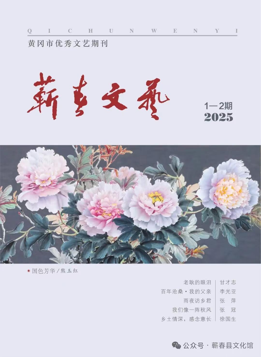 蕲春文艺2025年第1—2期（总第81期）