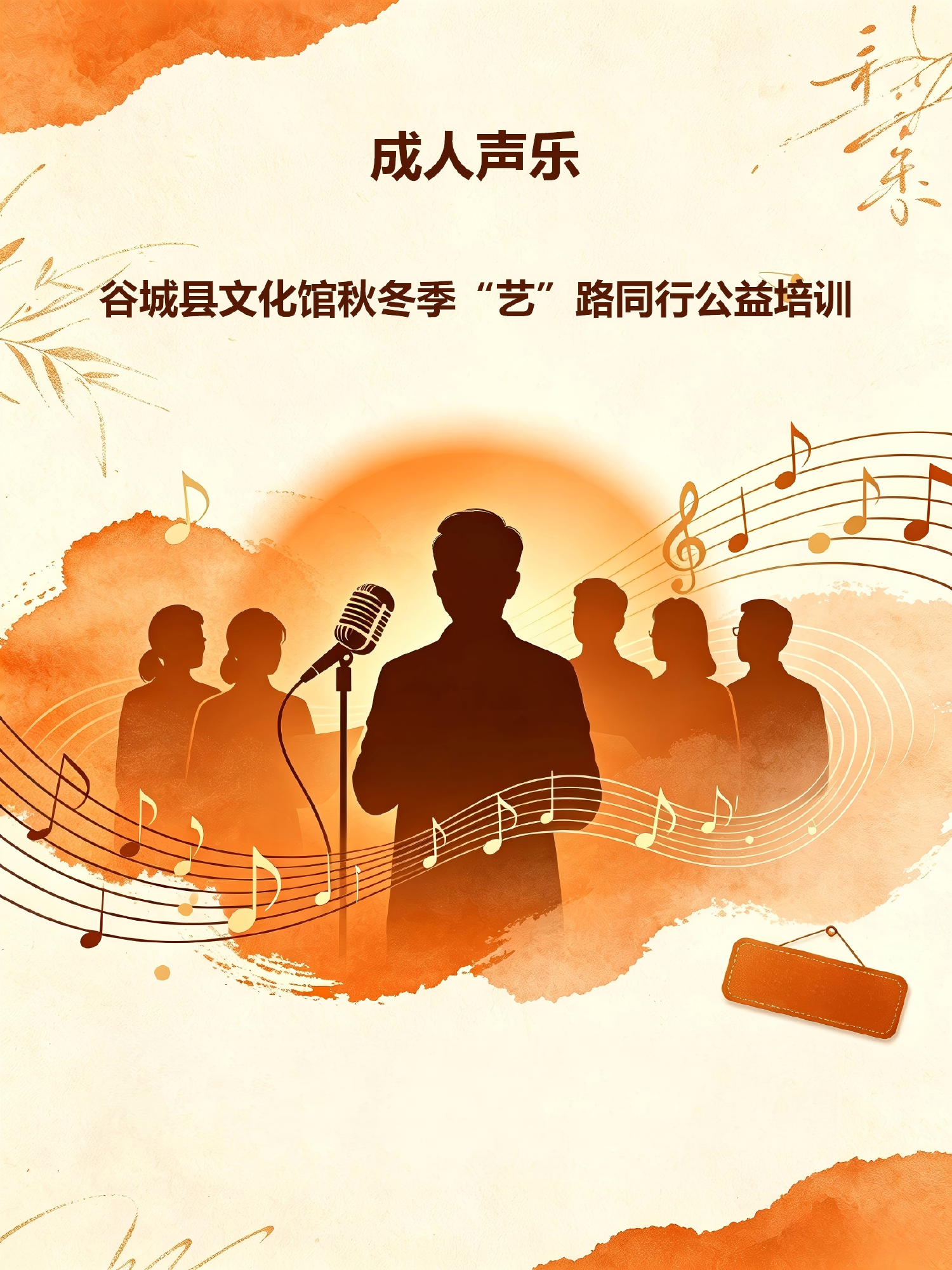 谷城县文化馆2026 秋冬季“艺”路同行公益培训（成人声乐）