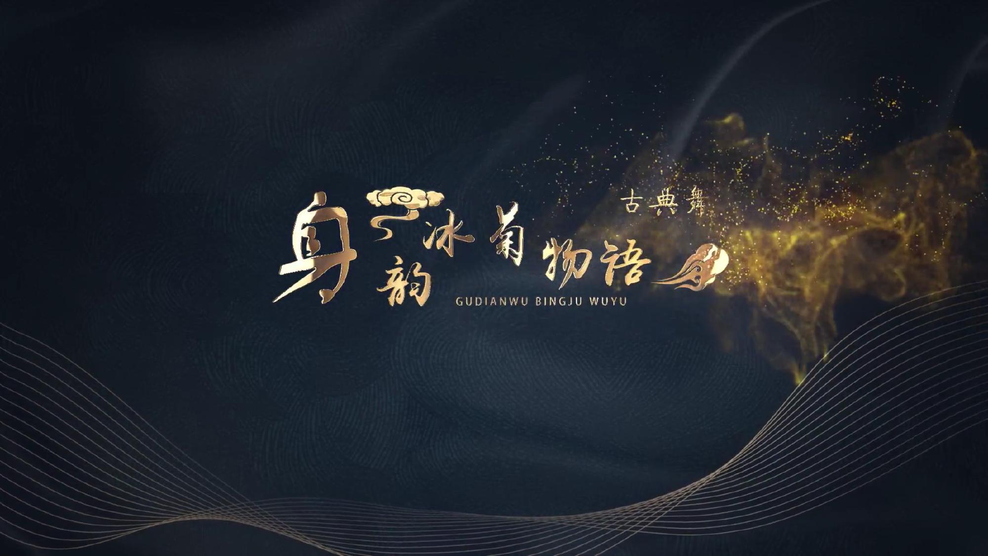 身韵《冰菊物语》示范