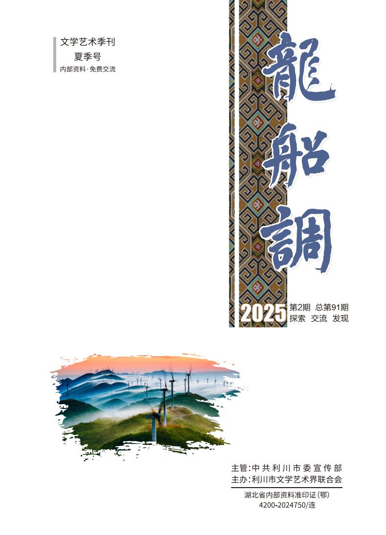 《龙船调》2025年第2期